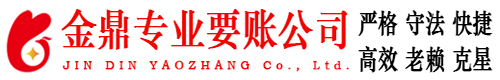 平潭金鼎要账公司